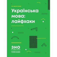 Українська мова: Лайфхаки. ЗНО без зайвої напруги (Укр) Ранок (290442)