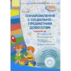 Сучасна дошкільна освіта.(Укр) Ранок Ознайомлення із соціально-предметним довкіллям. Середній дошкільний вік (266572)