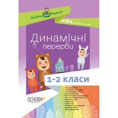 Динамічні перерви 1-2 класи Основа (289996)