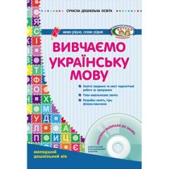 Сучасна дошкільна освіта: Вивчаємо українську мову. Молодший дошкільний вік (Укр) Ранок (218775)