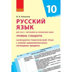 Російська мова 10 клас (рос. Школи)Ранок календарно-тематичний план з урахуванням компетентнісного потенціалу предмета (292655)