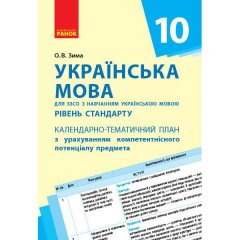 Українська мова 10 клас (Укр) Ранок з урахуванням компетентнісного потенціалу предмета (292653)