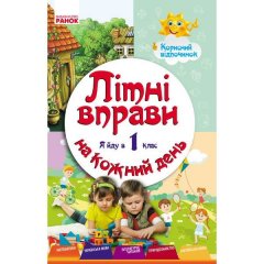 ЛІТНІ ВПРАВИ на кожний день Я йду в 1 клас Корисний відпочинок (Укр) Ранок (248089)