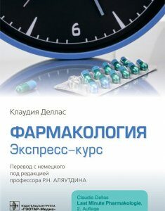 Фармакология. Экспресс-курс - Деллас К. 2021 г. (978-5-9704-5859-4)