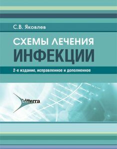 Схемы лечения. Инфекции. 2-е издание - Яковлев С.В. 2020 г. (978-5-4235-0340-6)