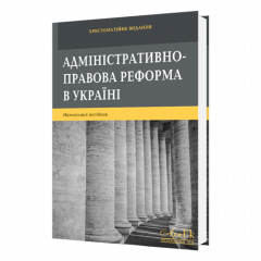 Адміністративно-правова реформа в Україні - Пєтков С.