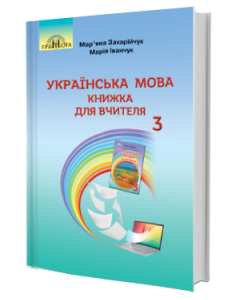 Українська мова: книжка для вчителя. (3 клас) (Мар'яна Захарійчук