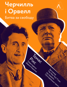 Черчилль і Орвелл. Битва за свободу (м'яка обкладинка). Томас Рікс (978-617-7965-02-1)