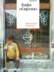 Кафе "Європа". Життя після комунізму. Славенка Дракуліч (978-617-7544-69-1)