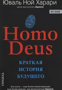 Homo Deus. Краткая история будущего. Юваль Ной Харари (978-5-906837-77-6)