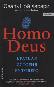 Homo Deus. Краткая история будущего. Юваль Ной Харари (978-5-906837-77-6)