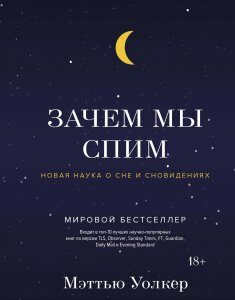 Зачем мы спим. Новая наука о сне и сновидениях. Мэттью Уолкер (978-5-389-13666-3)