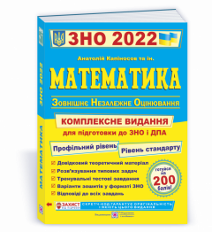 Комплексная подготовка к ЗНО 2022 Пiдручники i посiбники Математика