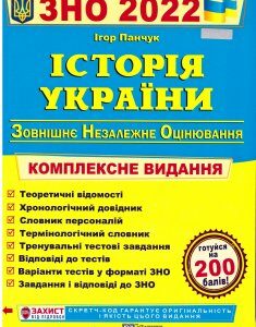 Комплексная подготовка к ЗНО 2022 Пiдручники i посiбники История Украины
