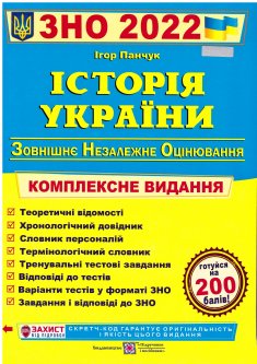Комплексная подготовка к ЗНО 2022 Пiдручники i посiбники История Украины
