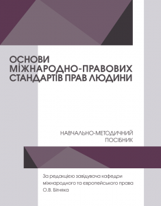 Основи міжнародно-правових стандартів прав людини