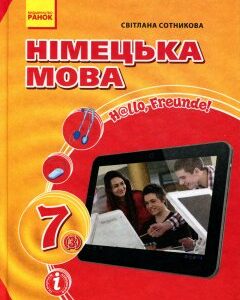 Німецька мова (3-й рік навчання). Підручник для 7 класу закладів загальної середньої освіти «H@llo