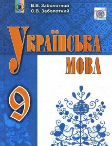 Українська мова 9 клас. Підручник - Віктор Заболотний