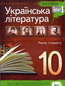 Українська література. 10 клас. Хрестоматія - (978-966-925-038-4)