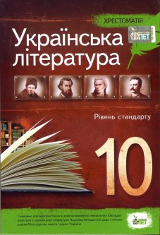 Українська література. 10 клас. Хрестоматія - (978-966-925-038-4)