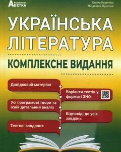 Українська література. ЗНО 2021. Комплексне видання - Людмила Пристай