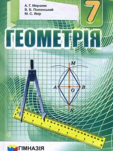 Геометрія. Підручник для 7 класу - Аркадій Мерзляк