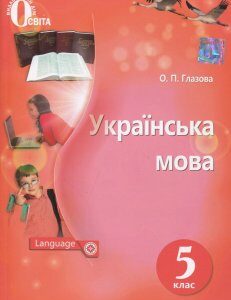 Українська мова. 5 клас: підручник для закладів загальної середньої освіти - Олександра Глазова (978-617-656-851-3)