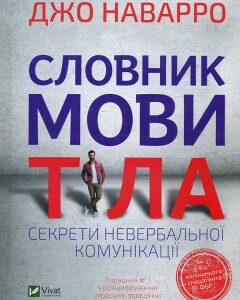 Словник мови тіла. Секрети невербальної комунікації - Джо Наварро (978-966-982-305-2)