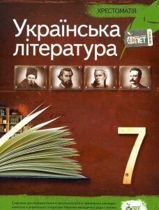 Українська література. 7 клас. Хрестоматія - (978-966-925-205-0)