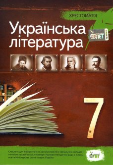 Українська література. 7 клас. Хрестоматія - (978-966-925-205-0)