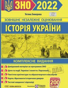 Комплексная подготовка к ЗНО 2022 Пiдручники i посiбники История Украины Т.Земерова