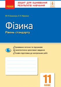 Ранок Фізика. 11 клас. Рівень стандарту. Зошит для оцінювання результатів навчання - Божинова Ф.Я.