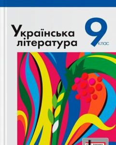 Ранок Українська література. Підручник для 9 класу - Слоньовська О.В.