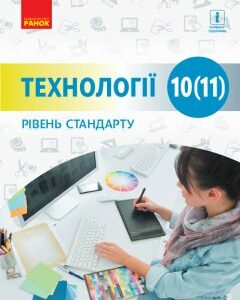 Ранок Технології (рівень стандарту). Підручник для 10 (11) класу закладів загальної середньої освіти - Ходзицька І.Ю.