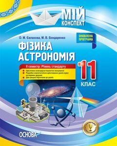 Ранок Фізика. Астрономія. 11 клас. II семестр. Рівень стандарту - Євлахова О.М.