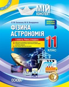 Ранок Фізика. Астрономія. 11 клас. I семестр. Рівень стандарту - Євлахова О.М.