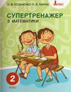 Ранок НУШ Супертренажер з математики. 2 клас - Козаченко О.М.