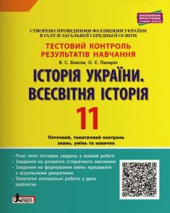 Ранок Історія України. Всесвітня Історія. 11 клас. Тестовий контроль результатів навчання. - Власов В.С.