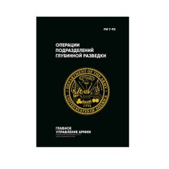 Книга FM 7-93. Операции подразделений глубинной разведки 2000000041933