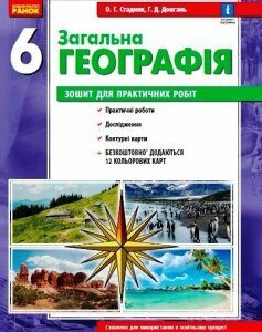 Ранок Загальна географія. 6 клас. Зошит для практичних робіт (9786170971432) 123-Г530361У