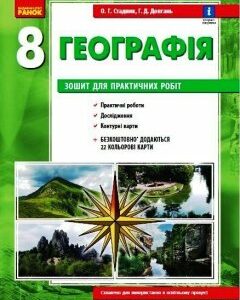 Ранок Географія. 8 клас. Зошит для практичних робіт. НОВА ПРОГРАМА+QR-код (9786170971418) 123-Г530357У