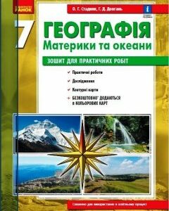 Ранок Географія. Материки та океани. 7 клас. Зошит для практичних робіт. ОНОВЛЕНА+Інтерактив (9786170971425) 123-Г530360У