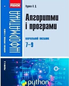 Ранок Інформатика. Алгоритми і програми. Навчальний посібник 7-9 класи (9786170969453) 123-ТИ902091У