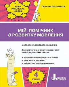 Ранок Мій помічник з розвитку мовлення. 4 клас (9789669452733) 123-Л1240У