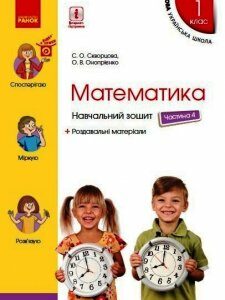 Ранок НУШ Математика. 1 клас. Навчальний зошит у 4 частинах. ЧАСТИНА 4. ОНОВЛЕНЕ ВИДАННЯ - Скворцова С.О.