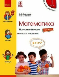 Ранок НУШ Математика. 1 клас. Навчальний зошит. У 4 частинах. ЧАСТИНА 3. ОНОВЛЕНЕ ВИДАННЯ - Скворцова С.О.