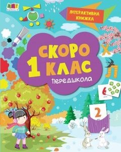 Ранок Інтерактивна книжка. Скоро 1 клас (9786170963703) 123-АРТ90012У