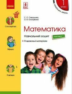 Ранок НУШ. Математика. 1 клас. Навчальний зошит у 4 частинах. Частина 1 - Скворцова С.О.