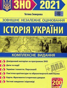 Історія України. Комплексне видання. ЗНО 2022 - Тетяна Земерова (978-966-07-3770-9)