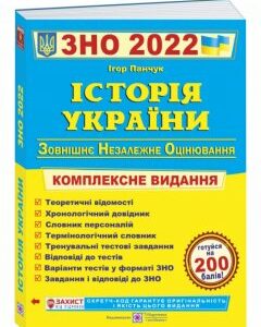 ЗНО 2022 Історія України. Комплексна підготовка до ЗНО і ДПА